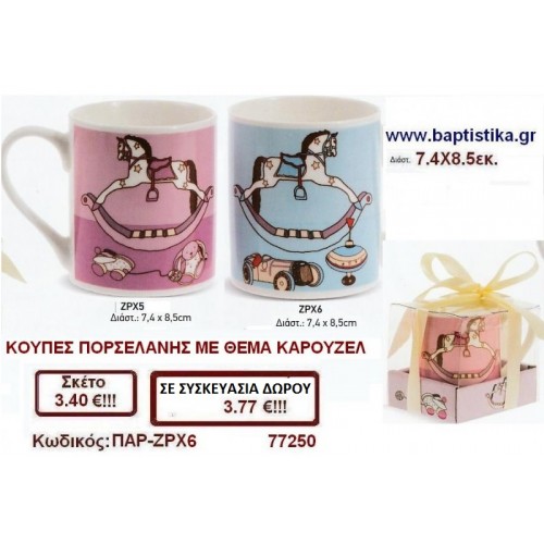 ΚΟΥΠΑ ΠΟΡΣΕΛΑΝΗΣ ΜΕ ΘΕΜΑ ΚΑΡΟΥΖΕΛ ΠΑΡ-ΖΡΧ6